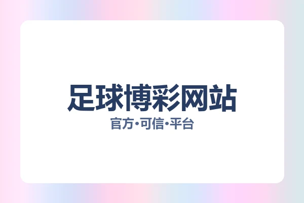 足球博彩网站
